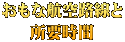 おもな航空路線と 所要時間
