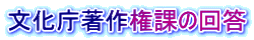 文化庁著作権課の回答