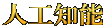 人工知能