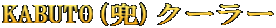 KABUTO(兜)クーラー