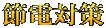 節電対策