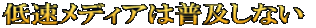 低速メディアは普及しない 