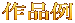 作品例