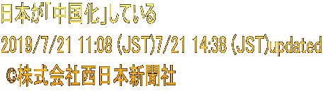 日本が「中国化」している 2019/7/21 11:08 (JST)7/21 14:38 (JST)updated  ©株式会社西日本新聞社