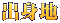 出身地