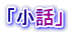 「小話」